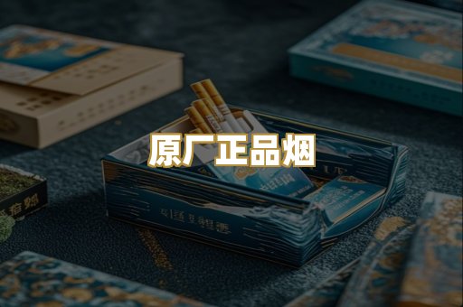 原厂正品烟
