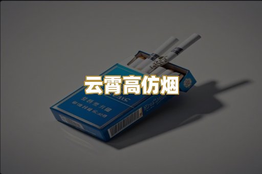 云霄高仿烟