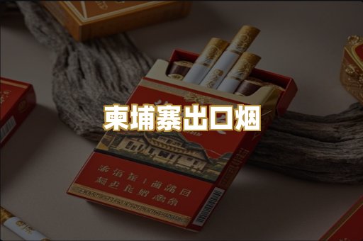 柬埔寨出口烟